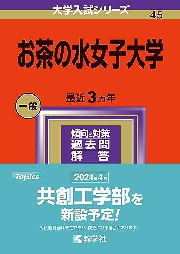 お茶の水女子大学 (2024年版大学入試シリーズ) 赤本 教学社編集部