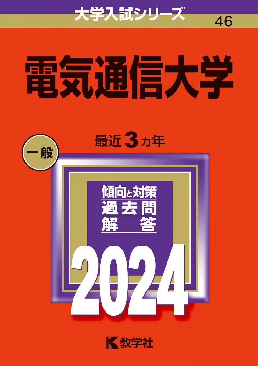 電気通信大学 (2024年版大学入試シリーズ) 赤本 教学社編集部 - メルカリ