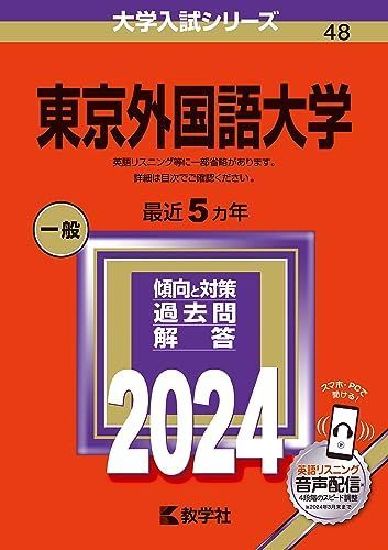 東京外国語大学 (2024年版大学入試シリーズ) 赤本 教学社編集部 - メルカリ