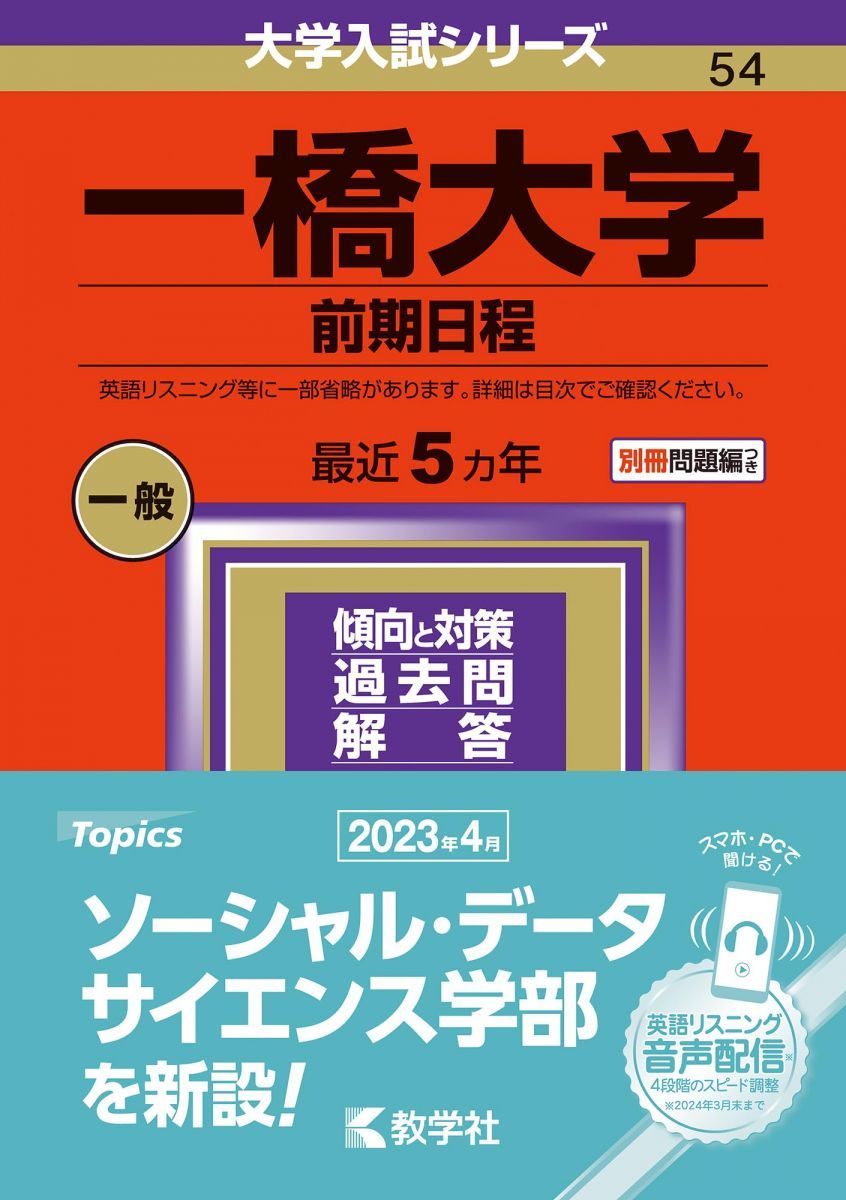 一橋大学（前期日程） (2024年版大学入試シリーズ) 赤本 教学社編集部