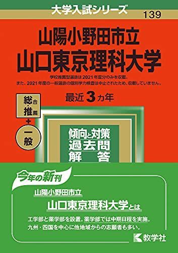 赤本　2026　山陽小野田市立山口東京理科大学 山陽小野田市立山口東京理科大学 (2022年版大学入試シリーズ) 赤本