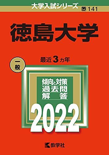 徳島大学 (2022年版大学入試シリーズ) 赤本 教学社編集部 - メルカリ