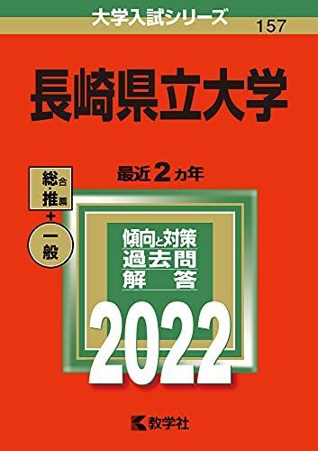 大学　赤本　まとめ売り 長崎県立大学 (2022年版大学入試シリーズ) 赤本 教学社編集部 - メルカリ