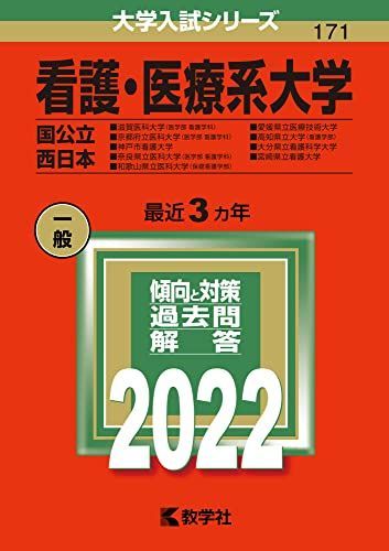 看護・医療系大学〈国公立 西日本〉 (2022年版大学入試シリーズ) 赤本