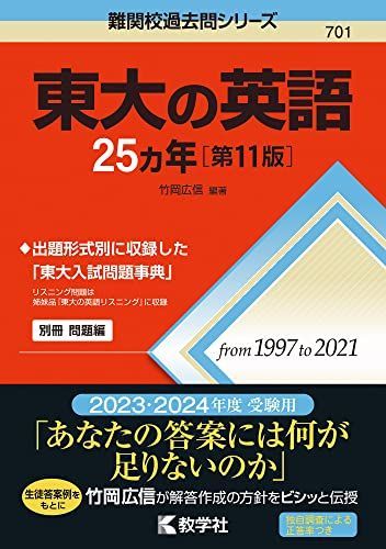 東大の英語25カ年[第11版] (難関校過去問シリーズ) 赤本 - メルカリ