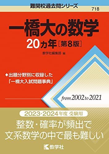 赤本　一橋大学　1980年版　教学社 一橋大の数学20カ年[第8版] (難関校過去問シリーズ) 赤本 教学社編集部