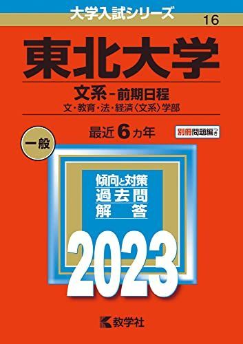 東北大学(文系-前期日程) (2023年版大学入試シリーズ) 赤本 教学社編集