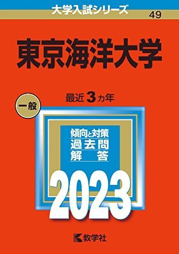 東京海洋大学 (2023年版大学入試シリーズ) 赤本 教学社編集部 - メルカリ