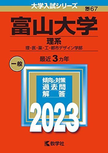 富山大学（理系） (2023年版大学入試シリーズ) 赤本 - メルカリ