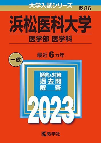 浜松医科大学（医学部〈医学科〉） (2023年版大学入試シリーズ) 赤本