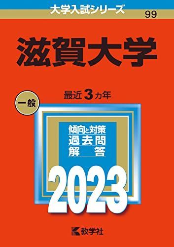 滋賀大学 (2023年版大学入試シリーズ) 赤本 - メルカリ