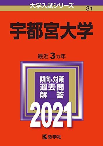 宇都宮大学 (2021年版大学入試シリーズ) 赤本 教学社編集部 - メルカリ