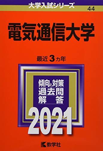 電気通信大学 (2021年版大学入試シリーズ) 赤本 教学社編集部 - メルカリ