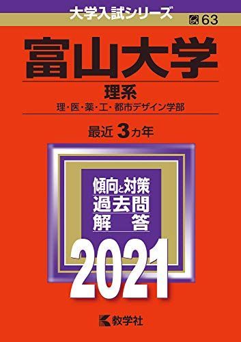 富山大学(理系) (2021年版大学入試シリーズ) 赤本 教学社編集部 - メルカリ