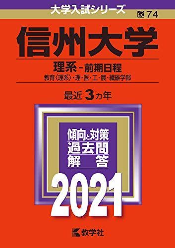 信州大学(理系-前期日程) (2021年版大学入試シリーズ) 赤本 教学社編集