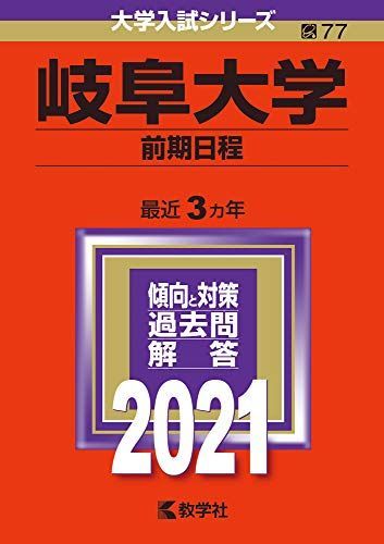 岐阜大学(前期日程) (2021年版大学入試シリーズ) 赤本 教学社編集部