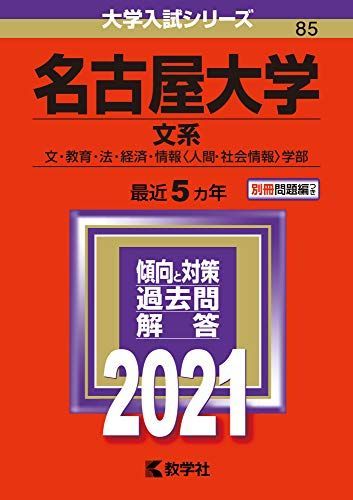 名古屋大学（文系） (2021年版大学入試シリーズ) 赤本 教学社編集部