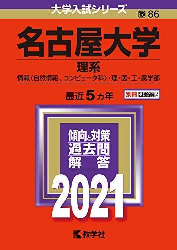 名古屋大学（理系） (2021年版大学入試シリーズ) 赤本 - メルカリ
