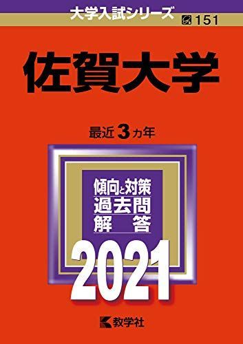 【赤本】佐賀大学 大学入試シリーズ 過去問題集セット 佐賀大学 (2021年版大学入試シリーズ) 赤本 教学社編集部 - メルカリ