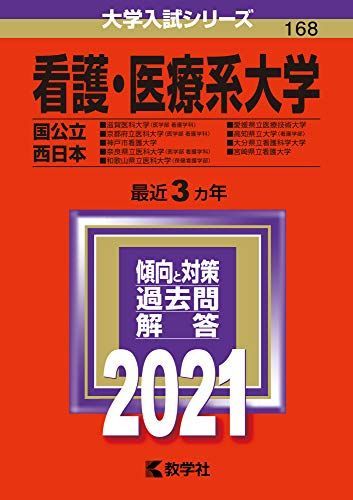 医学部　赤本　2021/ 2020 16冊セット バラ売り可 看護・医療系大学〈国公立 西日本〉｜「赤本」の教学社 大学過去問題集