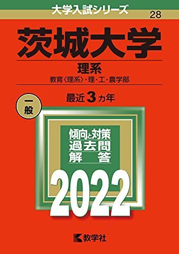 茨城大学(理系) (2022年版大学入試シリーズ) 赤本 教学社編集部 - メルカリ