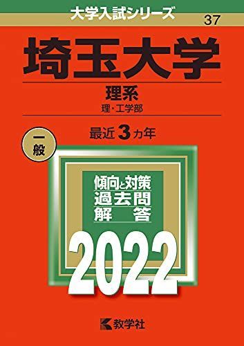 埼玉大学（理系） (2022年版大学入試シリーズ) 赤本 教学社編集部