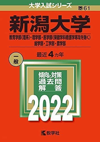 新潟大学(教育学部〈理系〉・理学部・医学部〈保健学科看護学専攻を