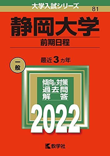 静岡大学(前期日程) (2022年版大学入試シリーズ) 赤本 教学社編集部