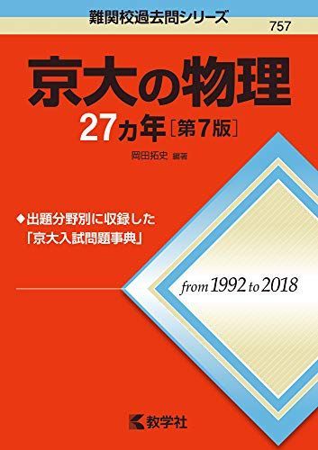 京大の物理27カ年［第7版］ (難関校過去問シリーズ) 赤本 - メルカリ