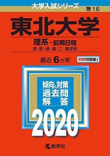 東北大学(理系-前期日程) (2020年版大学入試シリーズ) 赤本 教学社編集