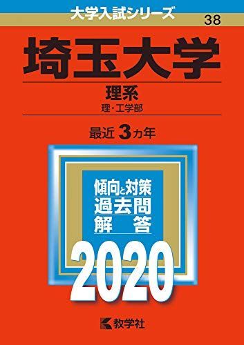 埼玉大学(理系) (2020年版大学入試シリーズ) 赤本 教学社編集部 - メルカリ