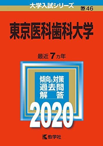 東京医科歯科大学 (2020年版大学入試シリーズ) 赤本 教学社編集部