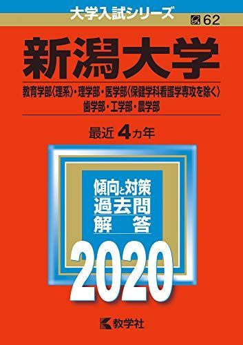 新潟大学（教育学部〈理系〉・理学部・医学部〈保健学科看護学専攻を