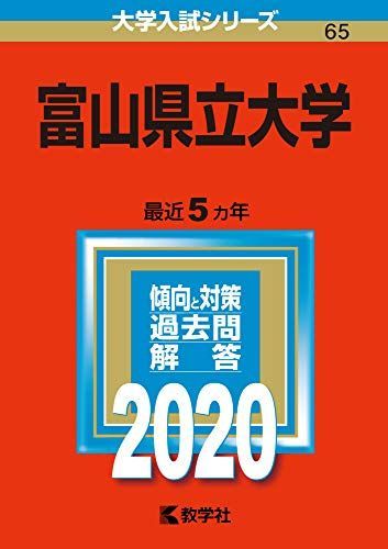 富山県立大学 (2020年版大学入試シリーズ) 赤本 教学社編集部 - メルカリ