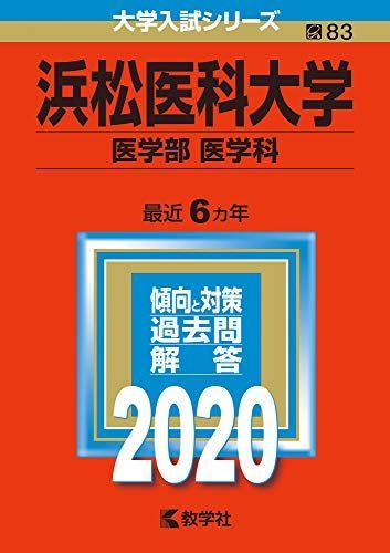 浜松医科大学(医学部〈医学科〉) (2020年版大学入試シリーズ) 赤本