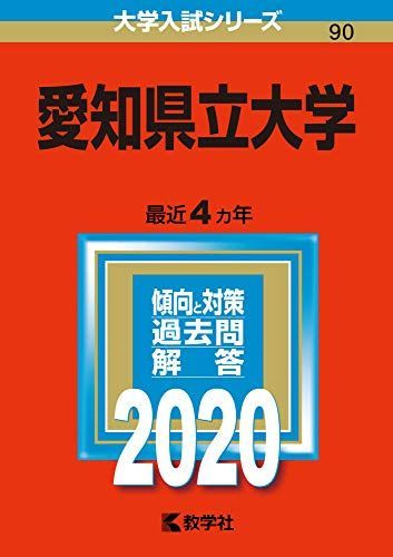 愛知県立大学 (2020年版大学入試シリーズ) 赤本 教学社編集部 - メルカリ