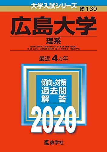 広島大学（理系） (2020年版大学入試シリーズ) 赤本 教学社編集部