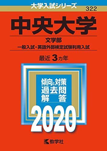 中央大学（文学部-一般入試・英語外部検定試験利用入試） (2020年版