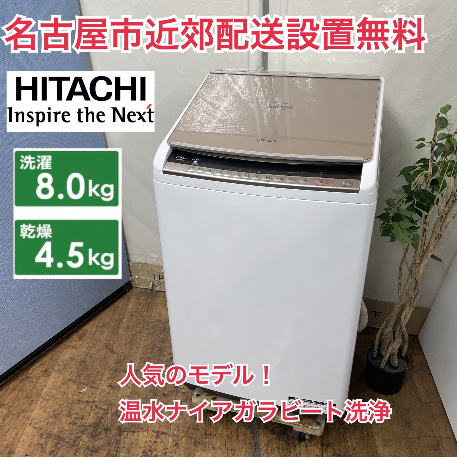 R 368 ☀️ 名古屋市近郊配送設置無料 HITACHI 洗濯乾燥機 洗濯 8 0㎏ 乾燥 4 5㎏ 18年製 BW DV 80 C クリーニング済