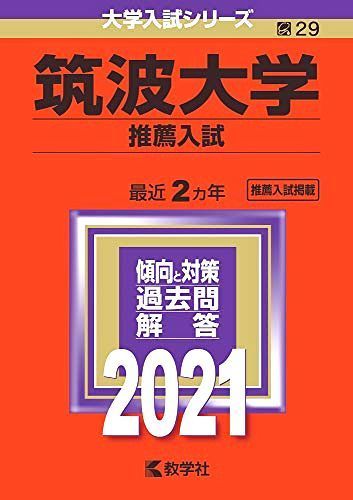 筑波大学（推薦入試） (2021年版大学入試シリーズ) 赤本 教学社編集部