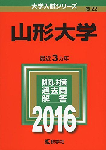 山形大学 (2016年版大学入試シリーズ) 赤本 教学社編集部 - メルカリ