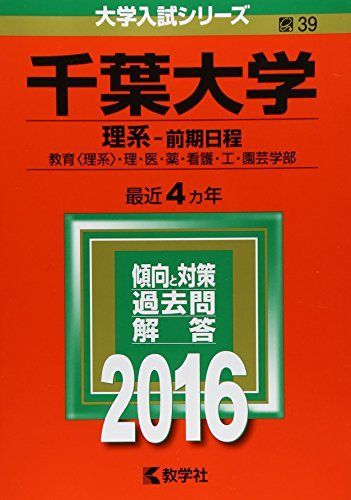 千葉大学(理系-前期日程) (2016年版大学入試シリーズ) 赤本 教学社編集