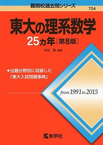 東大の理系数学25カ年[第8版] (難関校過去問シリーズ) 本庄 隆 赤本