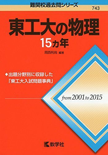東工大の物理15カ年 (難関校過去問シリーズ) 岡西 利尚 赤本 - メルカリ