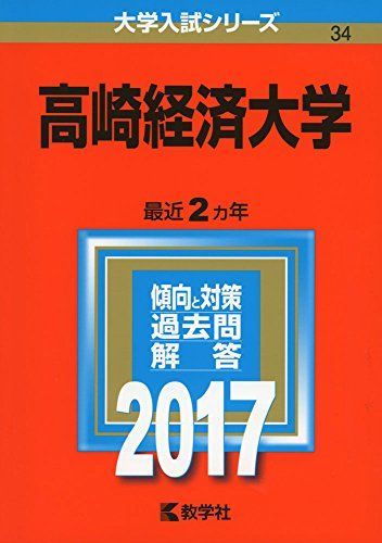 高崎経済大学 (2017年版大学入試シリーズ) 赤本 教学社編集部 - メルカリ