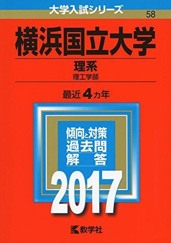 横浜国立大学(理系) (2017年版大学入試シリーズ) 赤本 教学社編集部