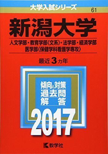 新潟大学(人文学部・教育学部〈文系〉・法学部・経済学部・医学部