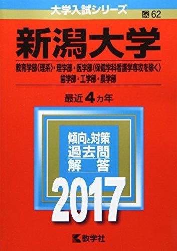 新潟大学(教育学部〈理系〉・理学部・医学部〈保健学科看護学専攻を