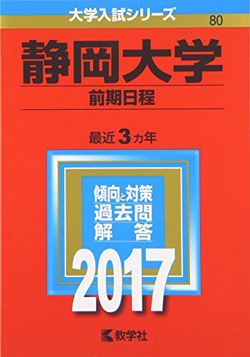 静岡大学(前期日程) (2017年版大学入試シリーズ) 赤本 教学社編集部