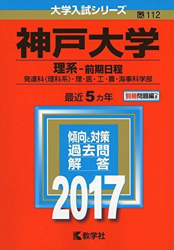 神戸大学(理系-前期日程) (2017年版大学入試シリーズ) 赤本 教学社編集